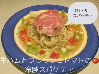 生ハムとフレッシュトマトの冷製スパゲッティ