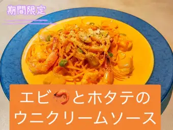 エビとホタテのウニクリームソース