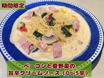 ベーコンと夏野菜の旨辛クリームソース