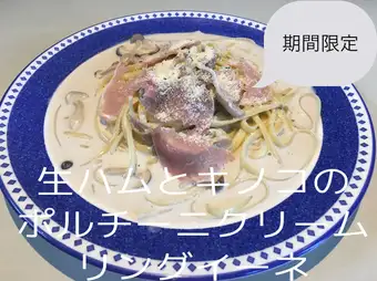 生ハムとキノコのポルチーニクリームリングイネ