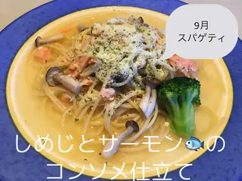 しめじとサーモンのコンソメ仕立て