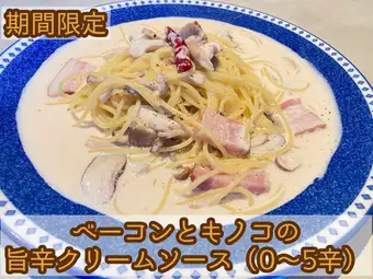 ベーコンとキノコの旨辛クリームソース