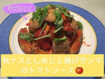 秋ナスとしめじと揚げサンマのトマトソース