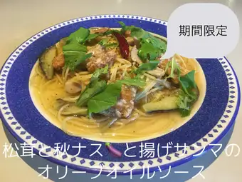 松茸と秋ナスと揚げサンマのオリーブオイルソース