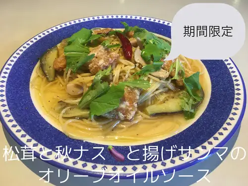松茸と秋ナスと揚げサンマのオリーブオイルソース