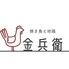 焼き鳥　金兵衛