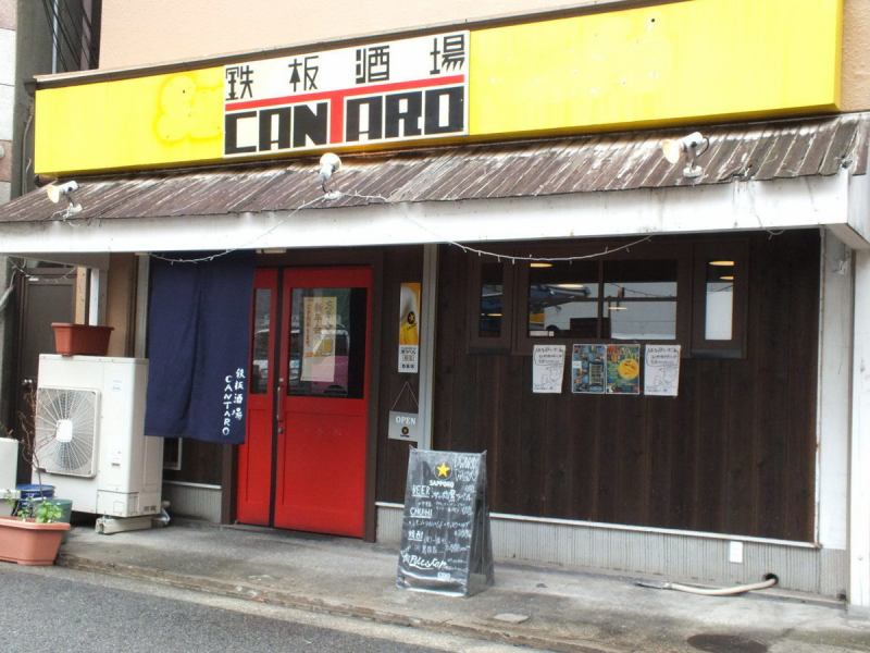 【Teppanyaki Brewery CANTARO】 It is a Teppanyaki pub in the street corner where you can taste affordable Teppan-yaki menu and one dish.Even when it is a little back from the company, it is in a location that you can feel free to come to the year-end party, the New Year's party, the farewell reception party, the second party.