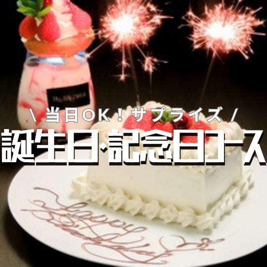 [生日/週年紀念驚喜]當天OK！含煙火的整塊蛋糕等6種，附120分鐘無限暢飲◆3,690日圓
