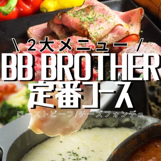 [BB standard course] 2 major menus! 6 dishes including cheese fondue, roast beef, etc. 120 minutes all-you-can-drink included ◆ 3500 yen