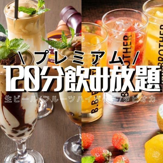 [Premium 120 minutes all-you-can-drink] 300 types of draft beer, fruit highballs, and tapioca ◆ 1890 yen ⇒ 1590 yen