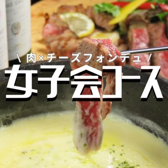 [Girls' party course] 6 dishes including Wagyu steak, cheese fondue, and gnocchi, all-you-can-drink included for 120 minutes ◆ 3,500 yen