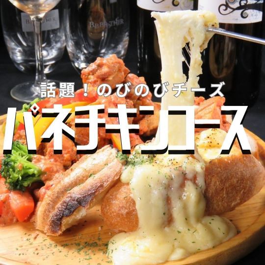 [主题菜单]包含Nobinobi芝士薄饼鸡在内的全7品以及120分钟无限畅饮◆3,690日元