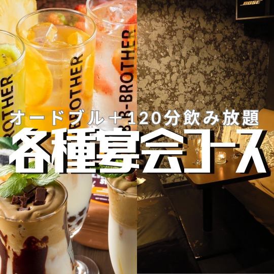 【宴会】歓送迎会,追いコン,2次会◎オードブル＋120分飲み放題付◆2700円/+300円で貸切特典