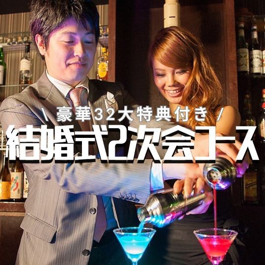 [Wedding after-party] Hors d'oeuvres + 120 minutes of all-you-can-drink included ◇ 3,300 yen/luxurious 35 perks!! A one-of-a-kind performance and memories...