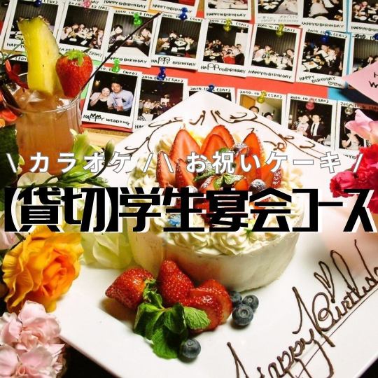 [Student/Private Banquet] For parties and new arrivals ◎ All-you-can-drink for 6 dishes for 120 minutes ◇ 3500 yen / 32 benefits including karaoke and whole cake!!