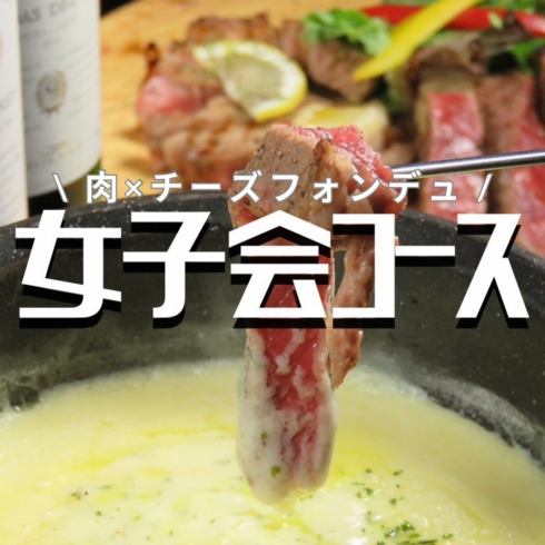 Girls' party 3,500 yen ◇All-you-can-drink for 120 minutes including Wagyu steak and cheese fondue