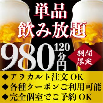 【期間限定】無套餐也可無限暢飲◎使用優惠券可享2小時無限暢飲2,500日元⇒980日元