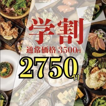 ◆学生限定◆ 【日~木/1日5組限定】 ほぼ全品食べ飲み放題 ◎3500円⇒2750円