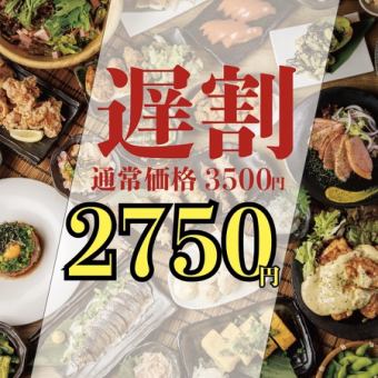 ◆遅割◆ 【毎日21時~入店限定】 ほぼ全品食べ飲み放題 ◎3500円⇒2750円
