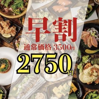 ◆早割◆ 【毎日~17時半まで入店限定】 ほぼ全品食べ飲み放題 ◎3500円⇒2750円