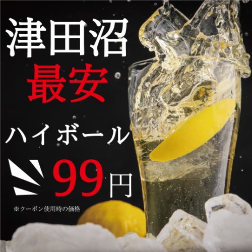 津田沼最安！ハイボール99円