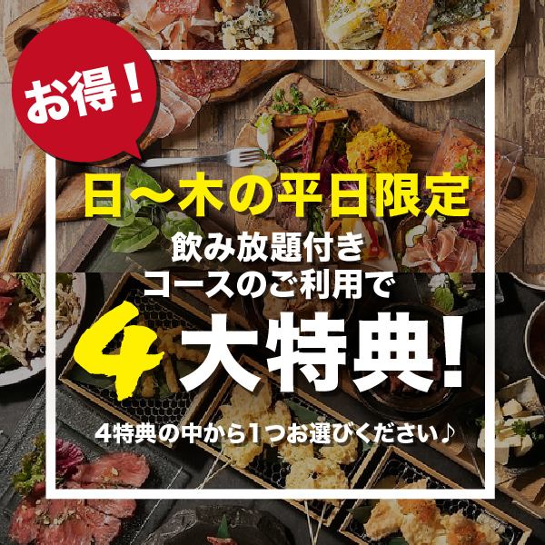 Welcome and farewell parties from Sunday to Thursday are a great deal ◎ For 4 people ~ If you use the all-you-can-drink course, you will receive one free gift from the available benefits ♪