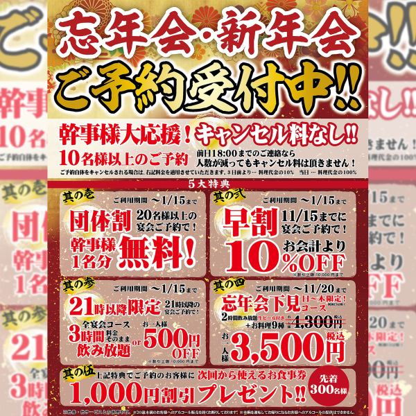 忘年会・新年会　ご予約受付中！！幹事様大応援！10名様以上のご予約！キャンセル料なし！！