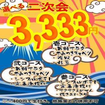 《二次会コース》20時以降限定！３つのコースから選べる♪2H飲み放題付