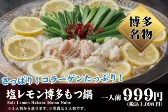 塩レモン博多もつ鍋 (1人前)