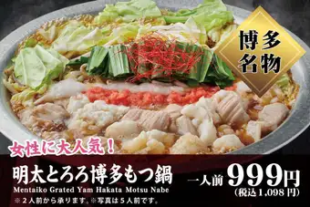 明太とろろ博多もつ鍋 (1人前)