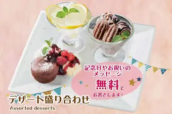 デザート盛り合わせ