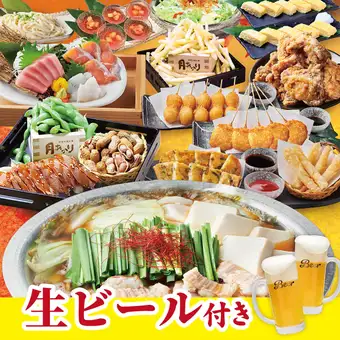 生ビールOK!【満月コース】2H飲み放題付 厳選お造り3種盛・博多もつ鍋(しょうゆ)等全17種5000円