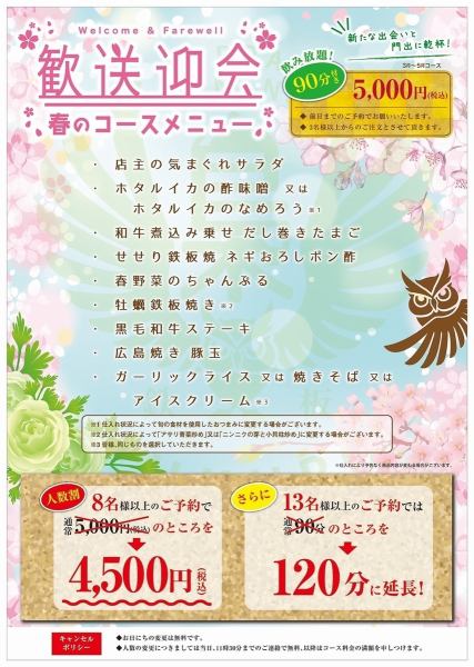 [Welcome and farewell party! Spring course menu] Includes 90 minutes of all-you-can-drink! *Discounts for reservations for 8 or 13 people or more♪