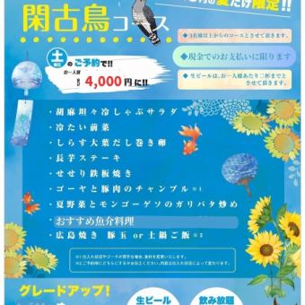 7月8月9月限定夏のお得な限定コース　90分飲み放題付4500円