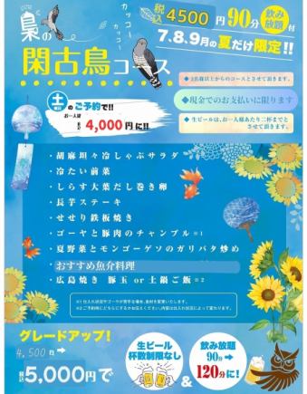 7月8月9月限定夏のお得な限定コース 90分飲み放題付4500円