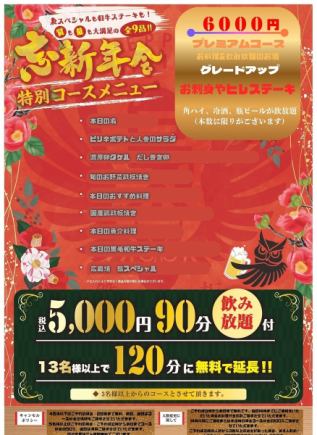 大人数がお得【忘新年会★特別コースメニュー】飲み放題90分付き！