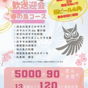 【歓送迎会！春のコースメニュー】90分飲放付!5000円(税込)※13名様以上のご予約でお得♪