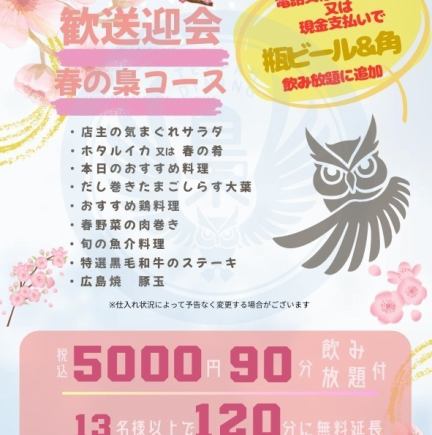【歓送迎会！春のコースメニュー】90分飲放付!5000円(税込)※13名様以上のご予約でお得♪