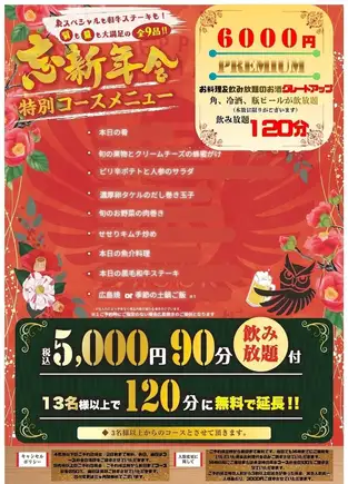 【年末新年派对★特别套餐】包含90分钟畅饮！