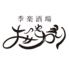 季楽酒場 おっきゃがり 