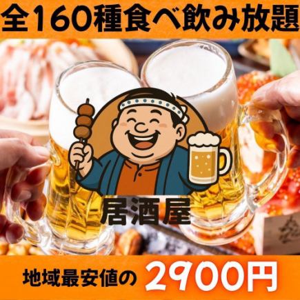3种时令火锅+160种餐饮!<2小时无限量畅吃畅饮方案> 2,900日元(含税)