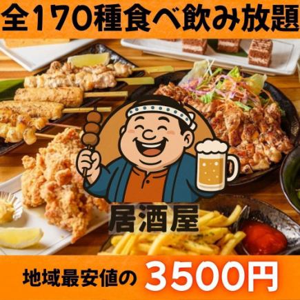 博多牛内脏锅、肉寿司等170种餐饮 <2小时无限畅饮套餐> 3,500日元(含税)