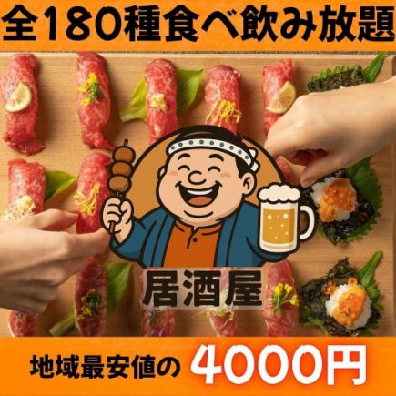 Hida beef shabu-shabu and meat sushi, plus 180 types of food and drinks (2-hour all-you-can-eat and drink plan) 4,000 yen (tax included)