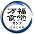 万福食堂カンテ