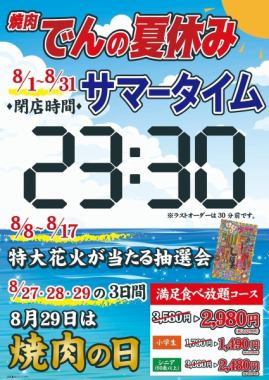 【活動期間：8月1日（週五）～8月31日（週日）】烤肉傳的暑假