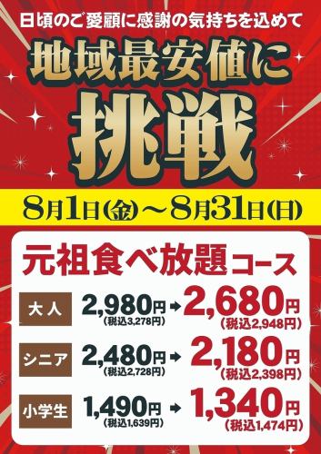 [活動期間：8月1日（週五）～8月31日（週日）] 挑戰該地區最低價格！