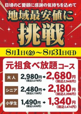 [活動期間：8月1日（週五）～8月31日（週日）] 挑戰該地區最低價格！