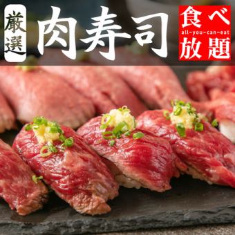 【做好赤字準備吧★】史無前例的價格♪「黑毛和牛壽司等5種肉類壽司自助套餐」1500日圓♪