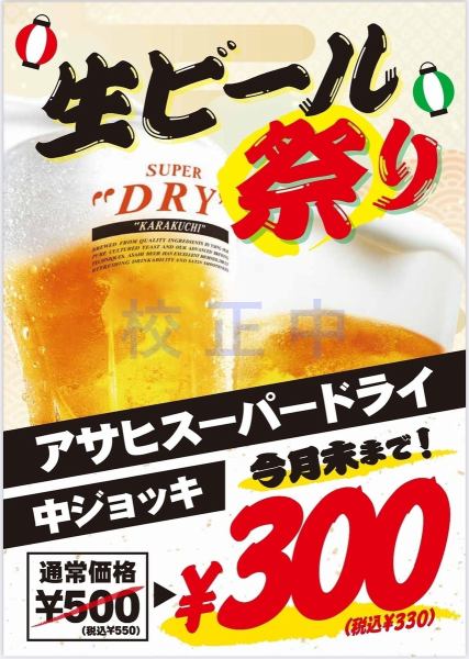 生ビール祭り★　6月30日迄！