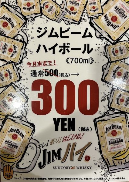 4月末まで！700mlのジムビームハイボールが通常500円→300円(税込)！